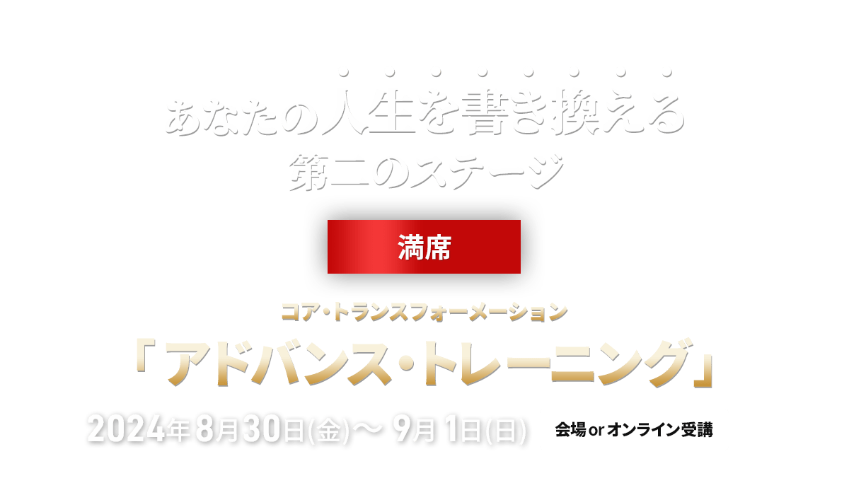 コア・トランスフォーメーション　アドバンストレーニング