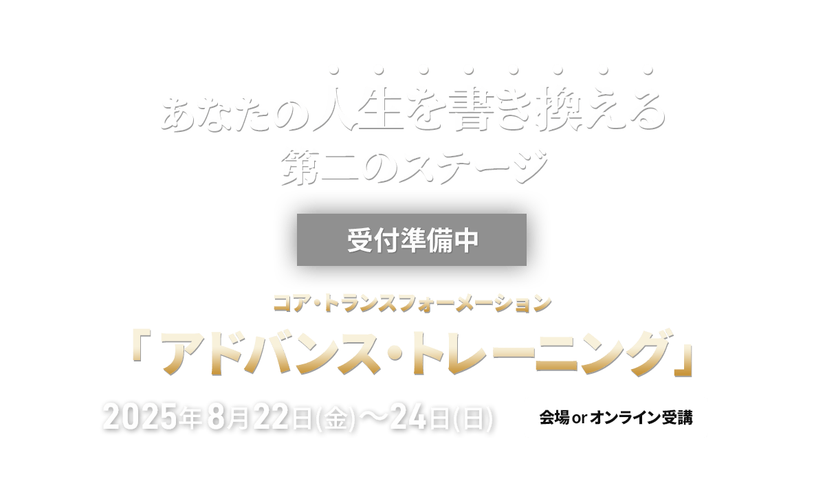 コア・トランスフォーメーション　アドバンストレーニング