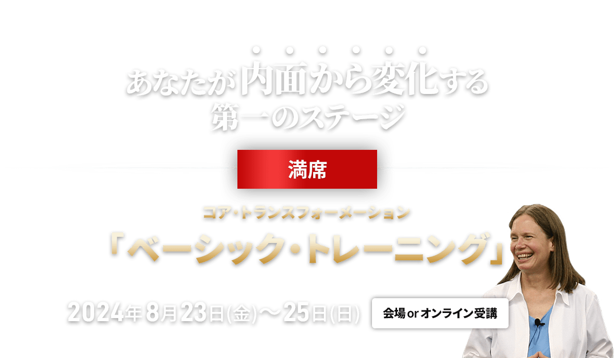 コア・トランスフォーメーション　ベーシックトレーニング