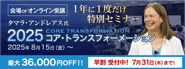 1年に1度!タマラ・アンドレアス氏によるNLPコア・トランスフォーメーション/セミナー日程