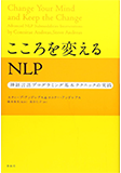 『こころを変えるNLP』神経言語プログラミング基本テクニックの実践